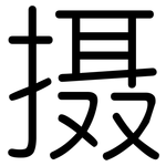 摄: 圓體 摄: 圓體