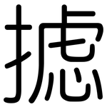摅: 圓體