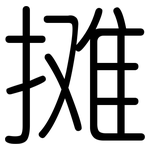 摊: 圓體