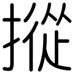 摐: 圓體