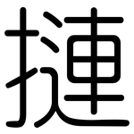 摙: 圓體