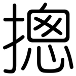 摠: 圓體