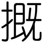 摡: 圓體