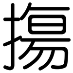 摥: 圓體