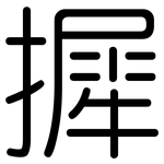 摨: 圓體