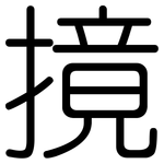 摬: 圓體