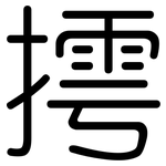 摴: 圓體