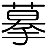 摹: 圓體