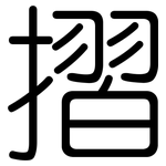 摺: 圓體