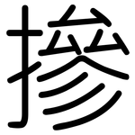 摻: 圓體 摻: 圓體