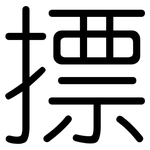 摽: 圓體