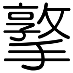 撉: 圓體