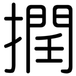 撋: 圓體