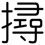 撏: 圓體
