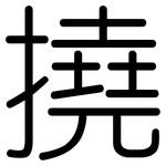 撓: 圓體