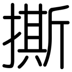 撕: 圓體