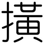撗: 圓體