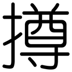 撙: 圓體