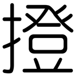撜: 圓體
