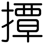 撢: 圓體