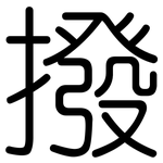 撥: 圓體 撥: 圓體