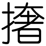 撦: 圓體