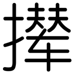 撵: 圓體