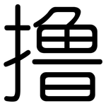 撸: 圓體