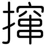 撺: 圓體