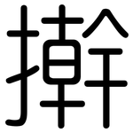 擀: 圓體