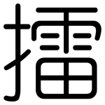 擂: 圓體