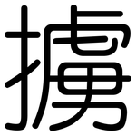 擄: 圓體