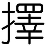 擇: 圓體 擇: 圓體