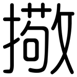 擏: 圓體