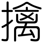 擒: 圓體