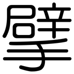 擘: 圓體