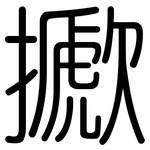 擨: 圓體