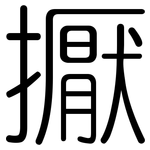 擫: 圓體