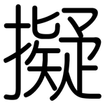 擬: 圓體 擬: 圓體