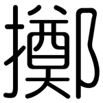 擲: 圓體 擲: 圓體