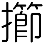 擳: 圓體