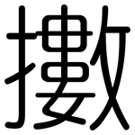 擻: 圓體