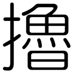 擼: 圓體