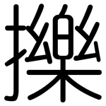 擽: 圓體