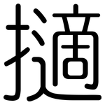 擿: 圓體
