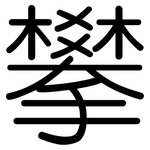 攀: 圓體 攀: 圓體