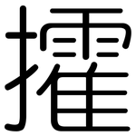 攉: 圓體