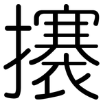 攐: 圓體