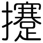 攓: 圓體