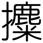 攗: 圓體